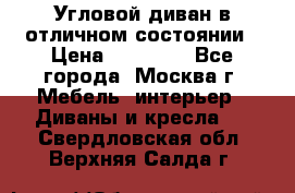 Угловой диван в отличном состоянии › Цена ­ 40 000 - Все города, Москва г. Мебель, интерьер » Диваны и кресла   . Свердловская обл.,Верхняя Салда г.